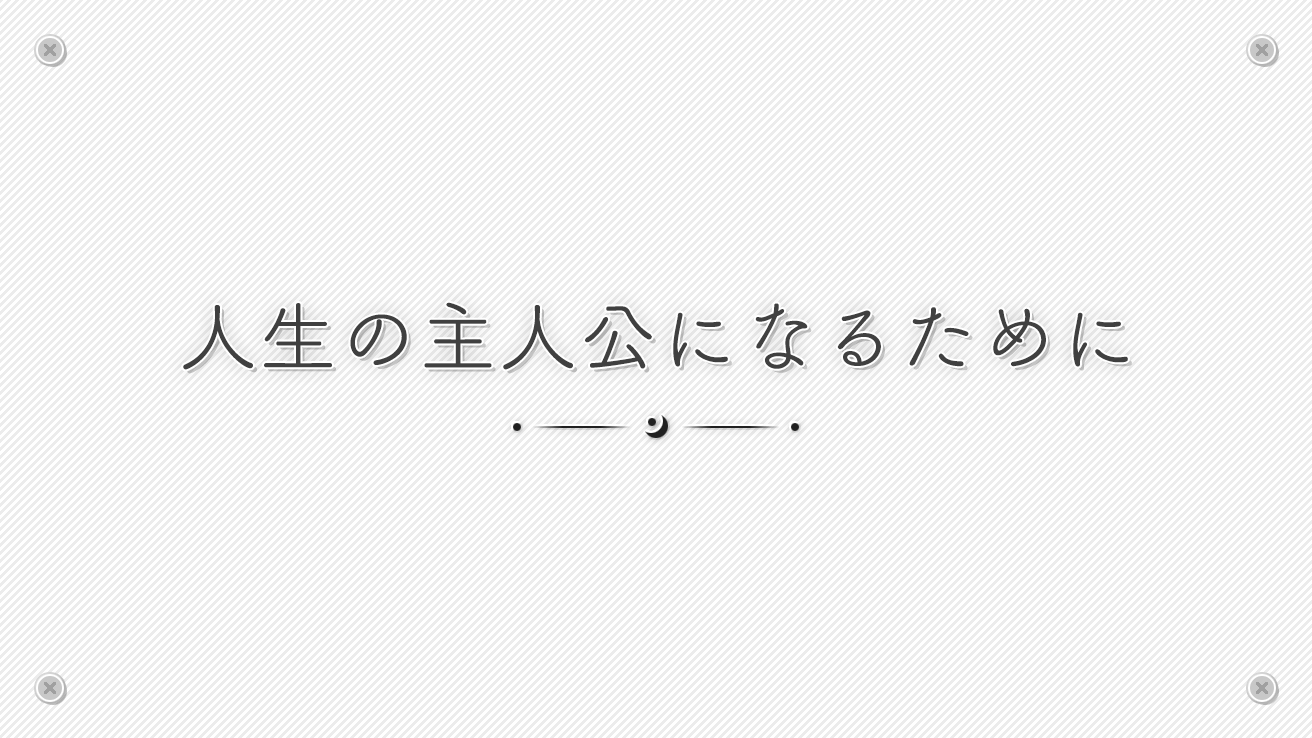 人生の主人公になるために