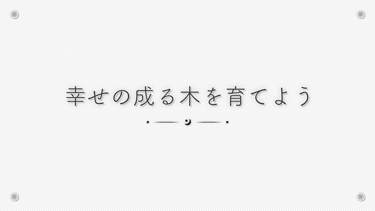 幸せの成る木を育てよう