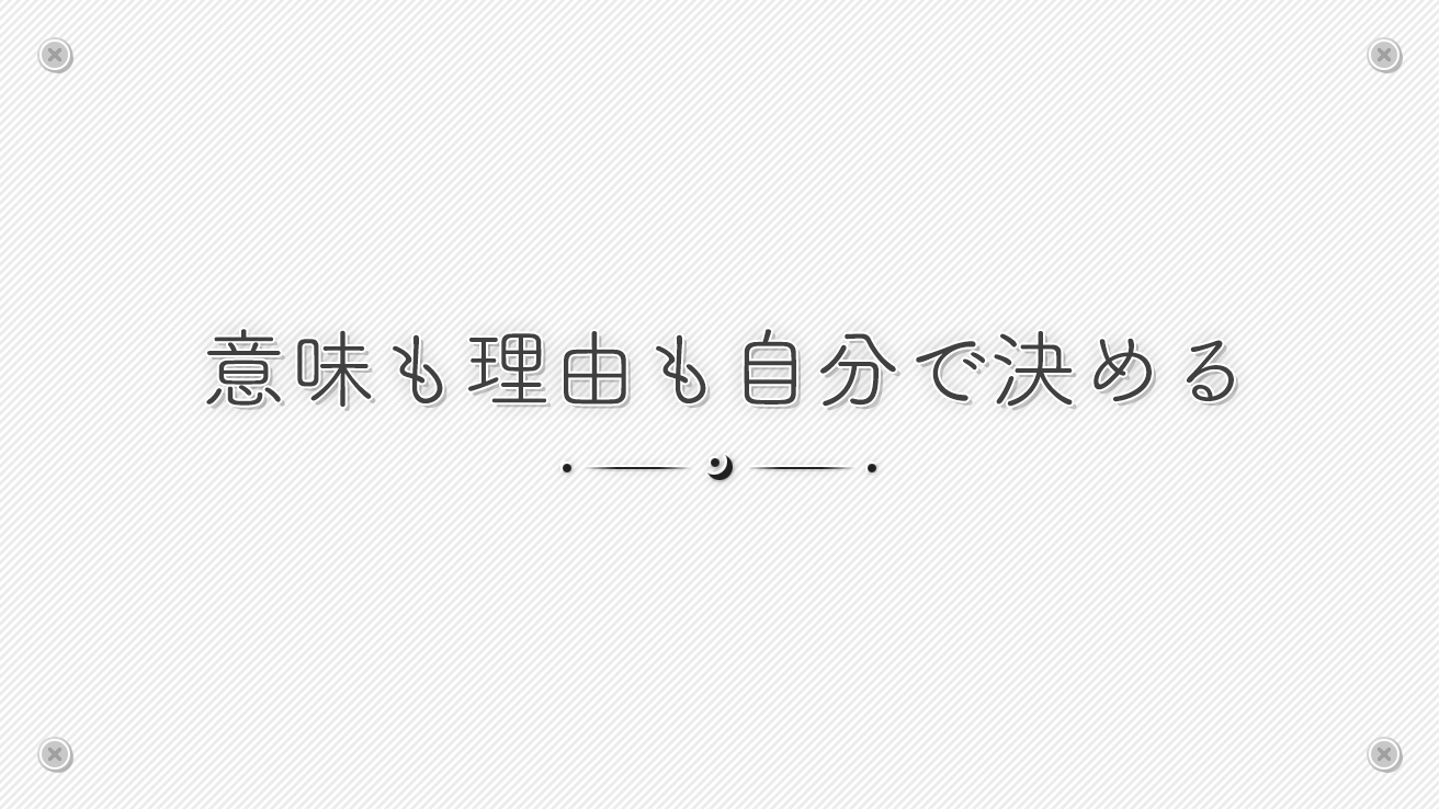 意味も理由も自分で決める