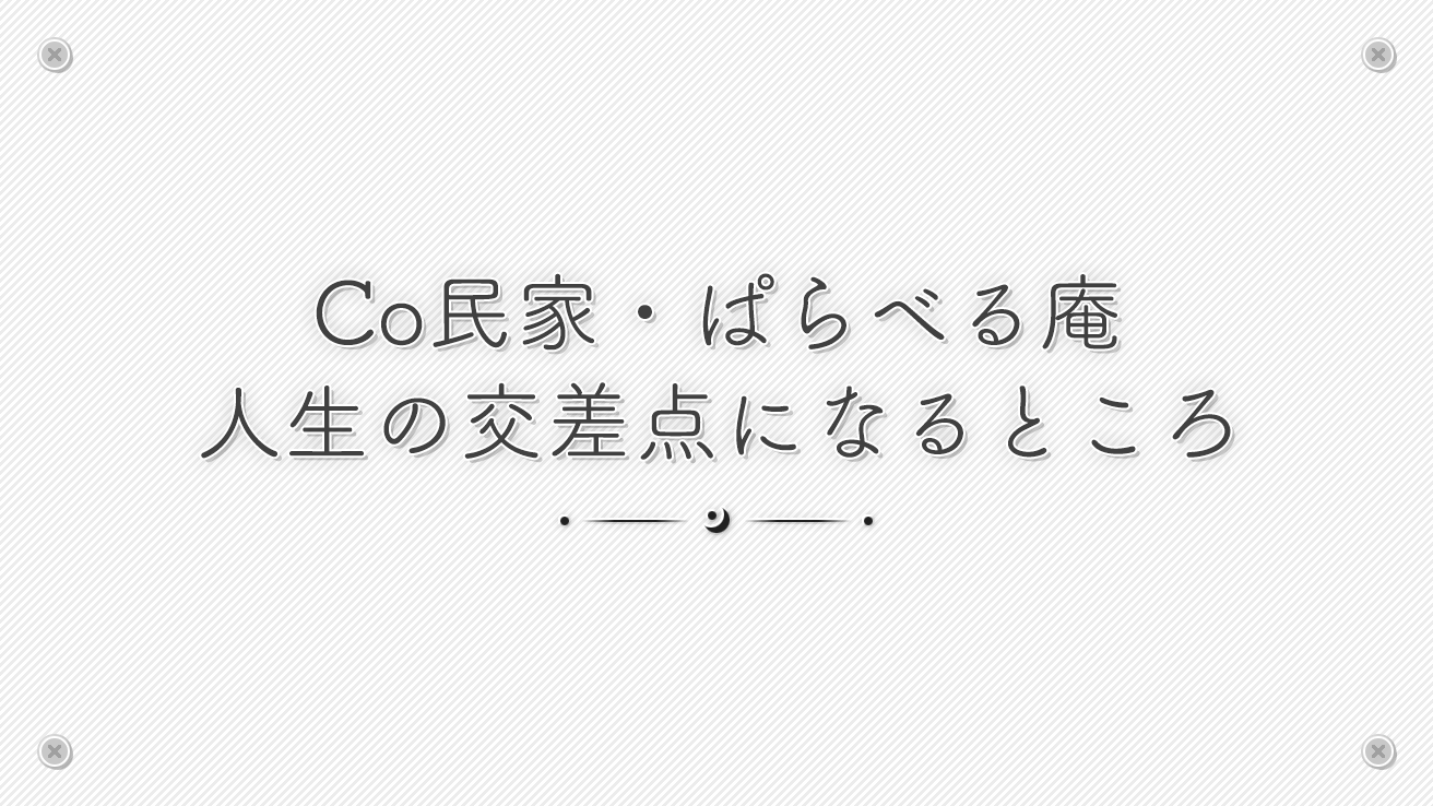 Co民家・ぱらべる庵 人生の交差点になるところ