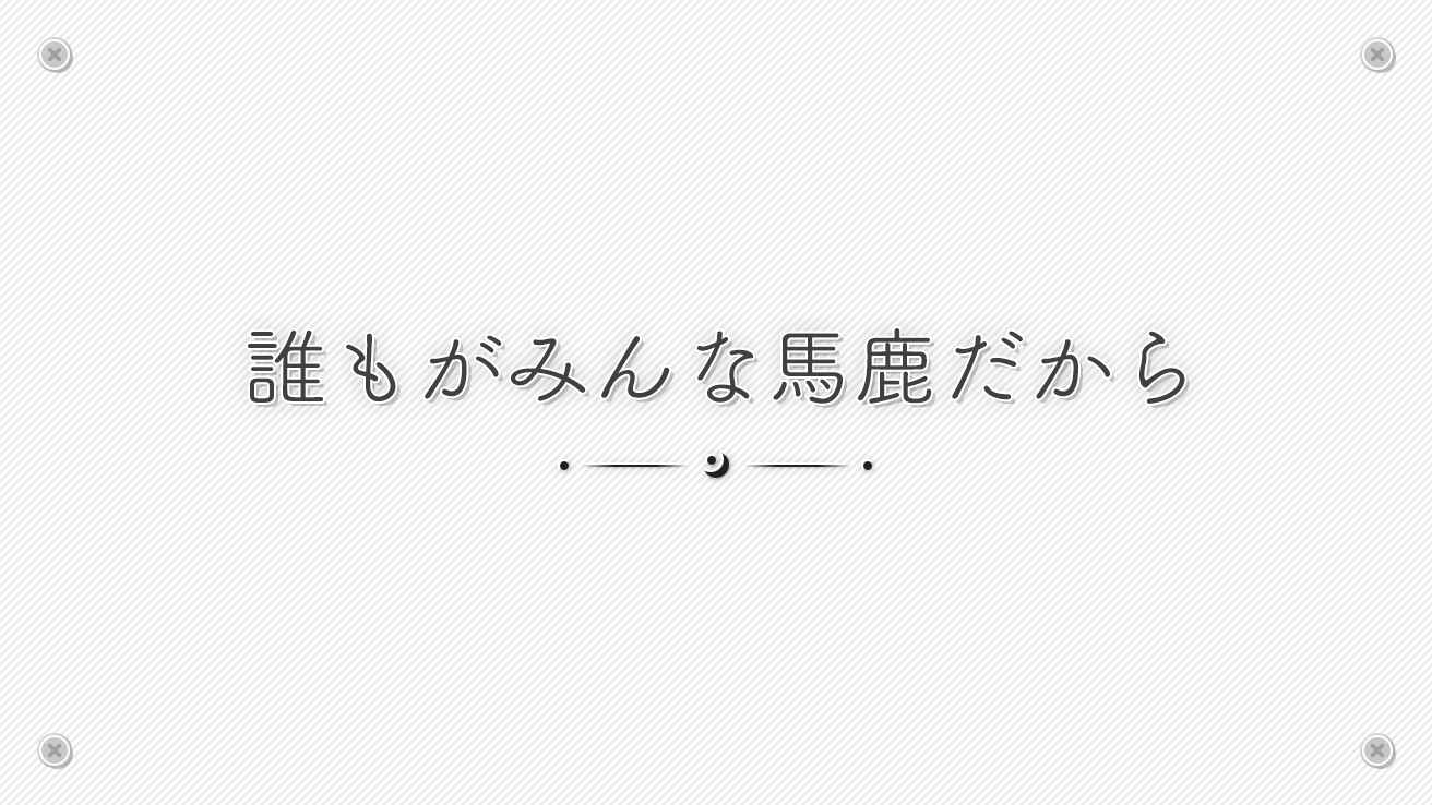 誰もがみんな馬鹿だから