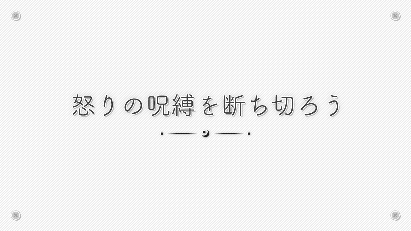 怒りの呪縛を断ち切ろう