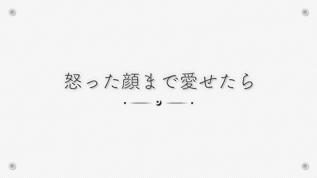 怒った顔まで愛せたら