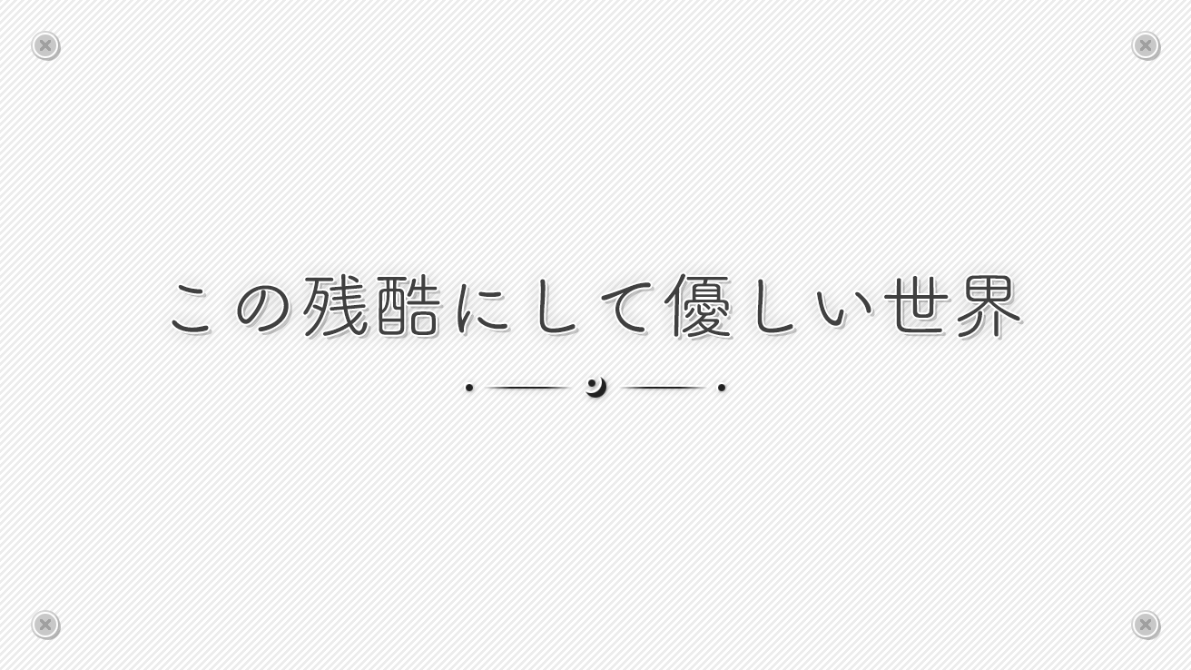 この残酷にして優しい世界