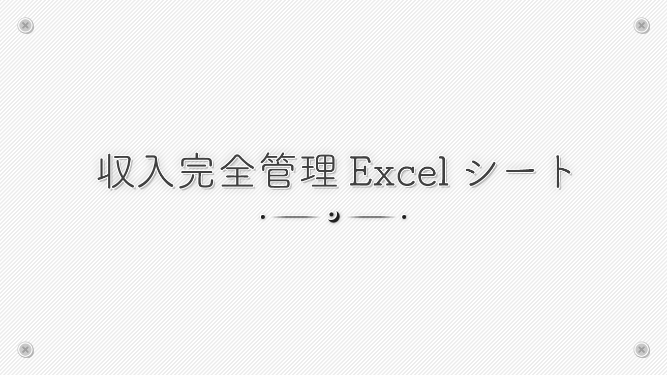 収入完全管理Excelシート