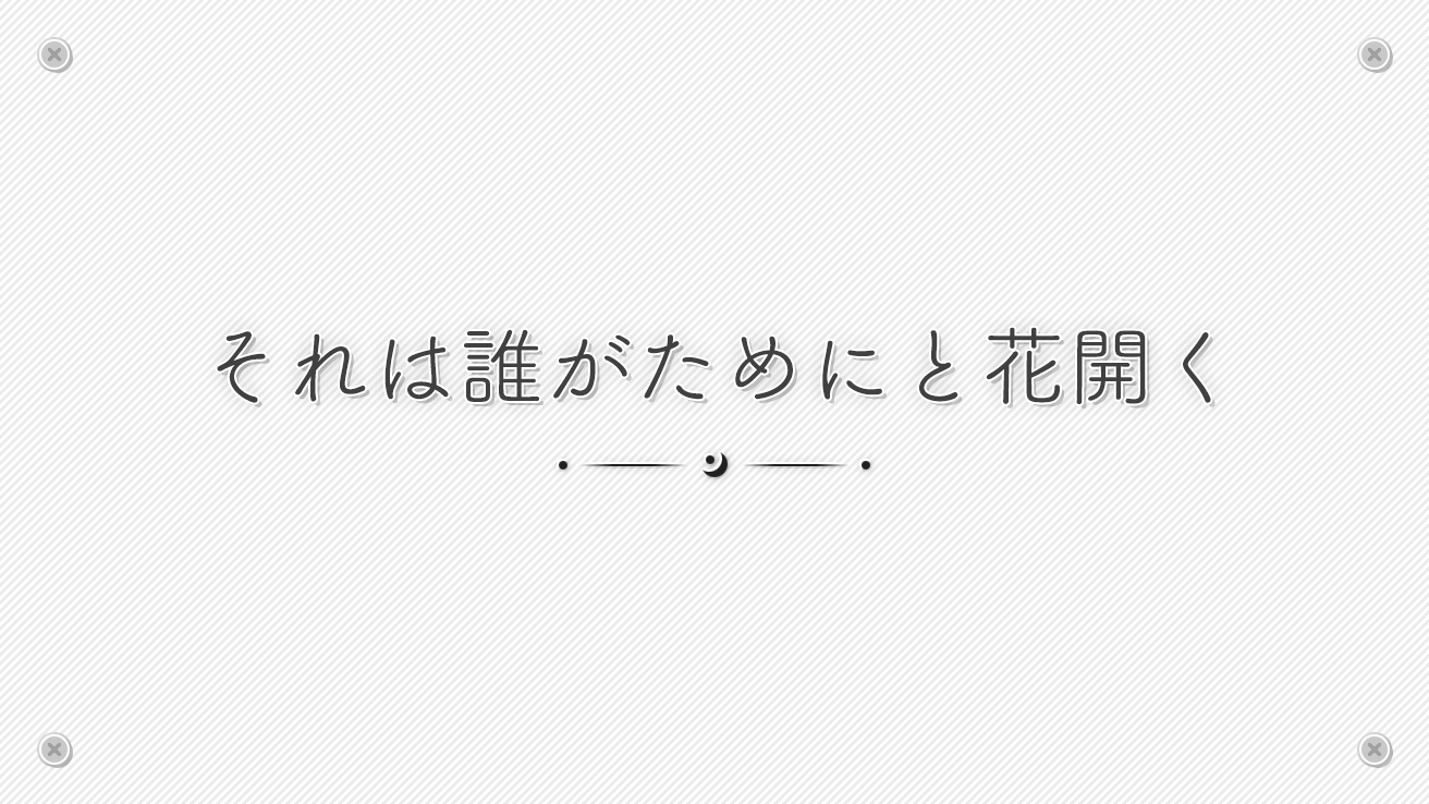 それは誰がためにと花開く