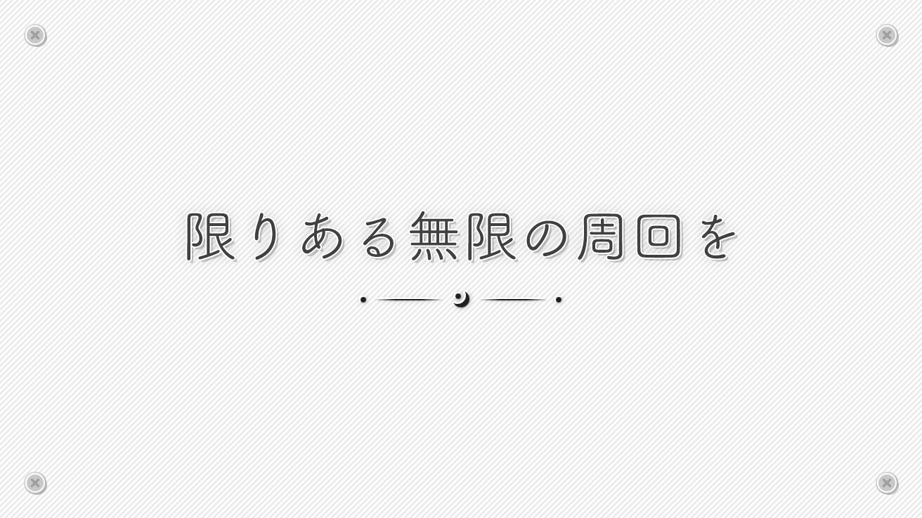 限りある無限の周回を
