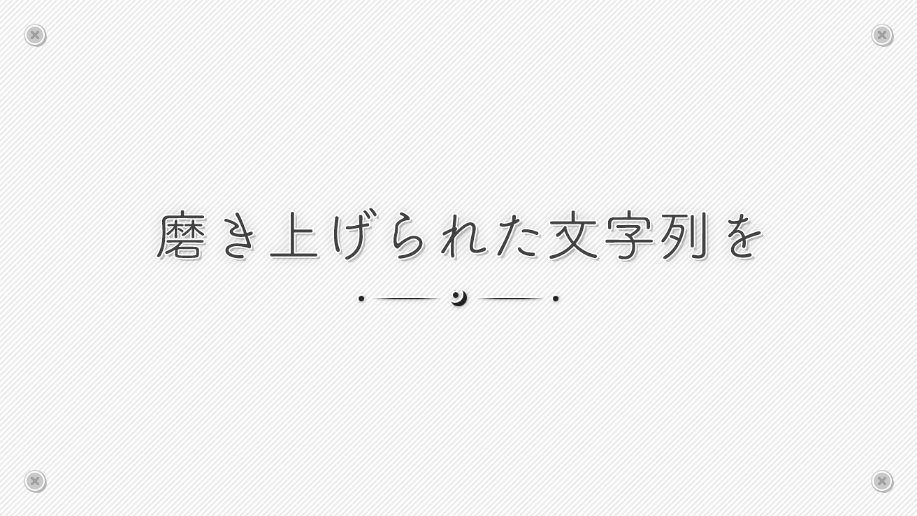 磨き上げられた文字列を