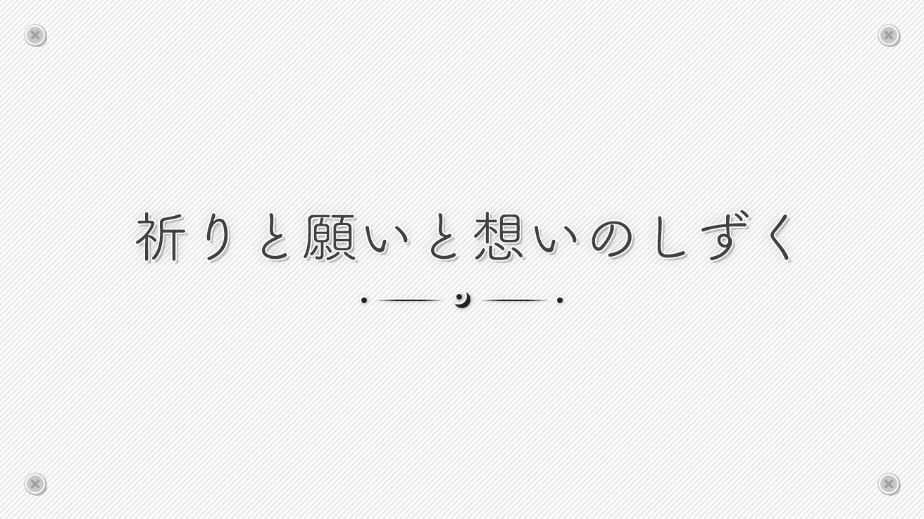 祈りと願いと想いのしずく