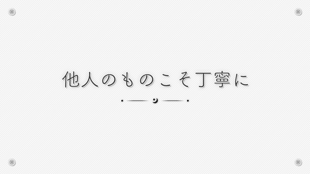 他人のものこそ丁寧に