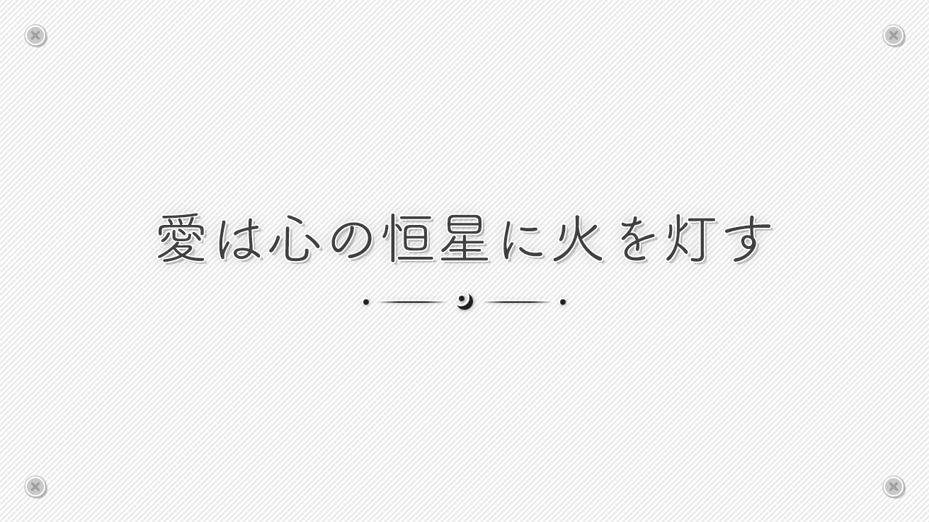 愛は心の恒星に火を灯す