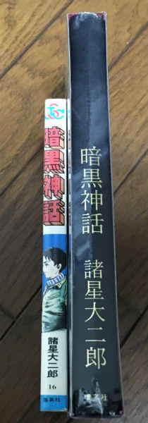 諸星大二郎 暗黒神話 完全版を旧版と比較してみた あざなえるなわのごとし