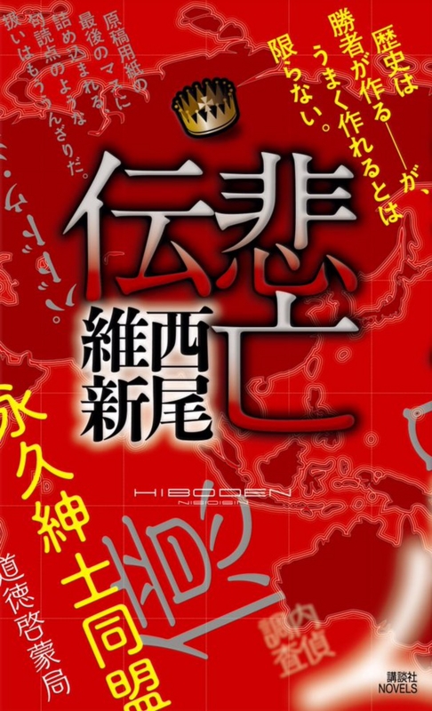 スパイ戦ならぬ思考戦 西尾維新 悲亡伝 を読んだ つぶやきの延長線上