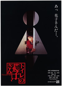 心霊ビデオと都市伝説の相性 トイレの花子さん 松岡錠前 1995 つぶやきの延長線上