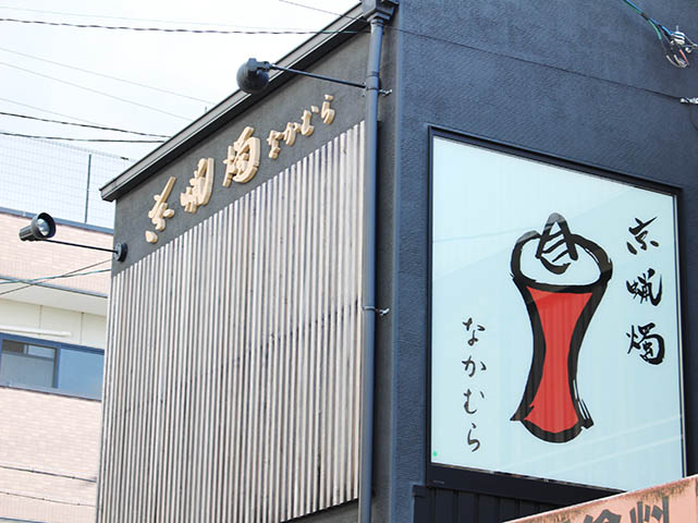 171205京都 和ろうそく なかむら 看板.jpg