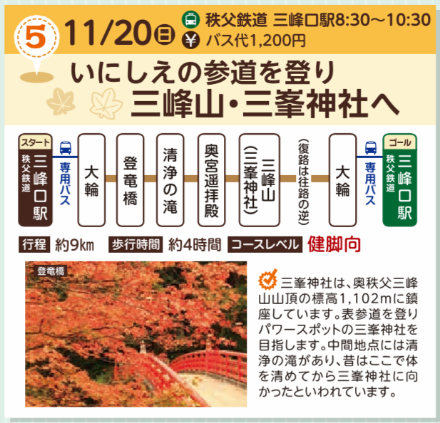 秩父鉄道フリーハイキング 三峰山 三峯神社 コース 埼玉県秩父市 駅からハイキングのしおり