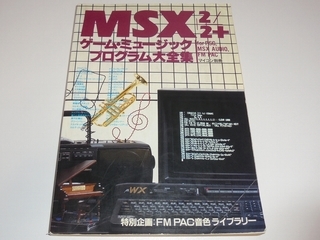 マイコンBASIC Magazine DELUXE MSX/MSX2/MSX2+ゲーム・ミュージック