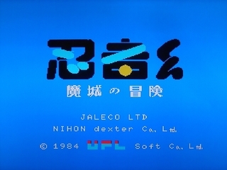 MSX 忍者くん 魔城の冒険 - Triple Multiple - ぱるぷ日記(仮)