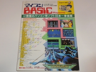 マイコンBASICマガジン 1985年8月号 特選パソコン・ソフト(MSX マイコンBASICマガジン 1985年8月号 特選パソコン・ソフト(MSX