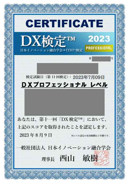 DX検定認定証