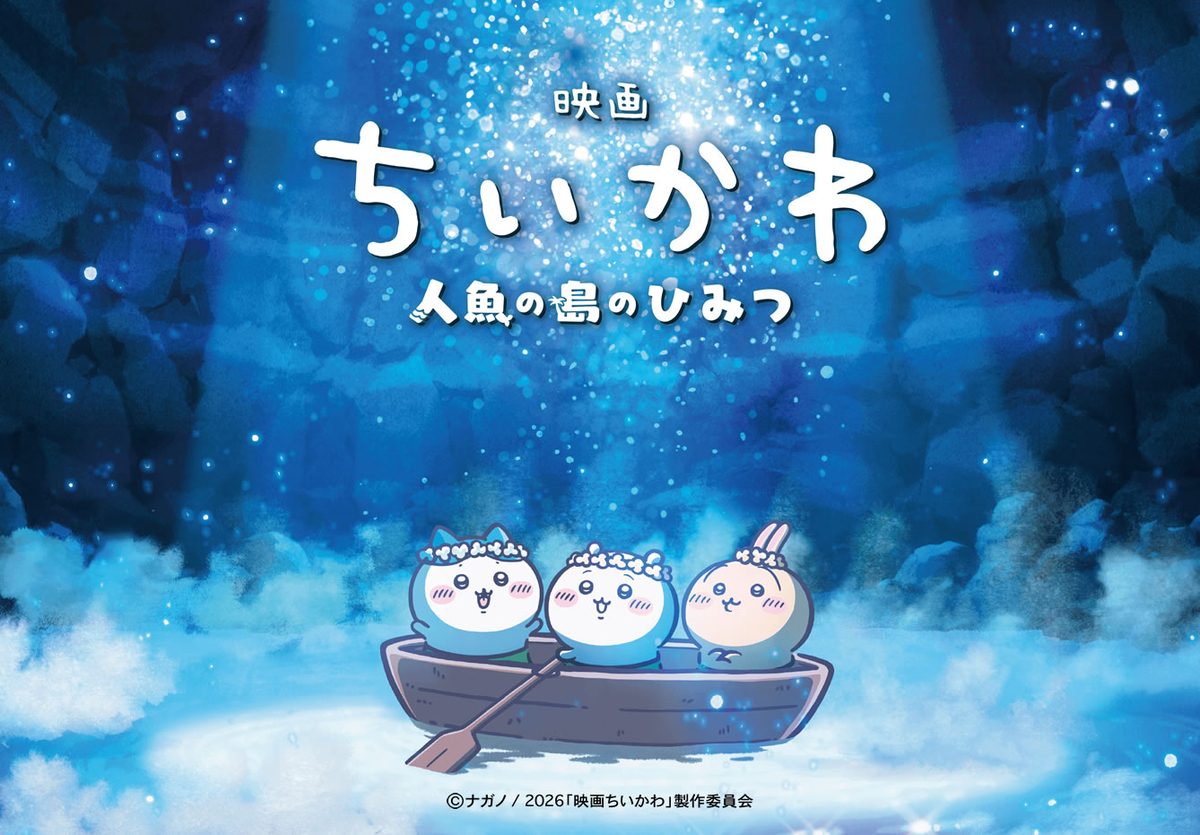 映画『ちいかわ 人魚の島のひみつ』