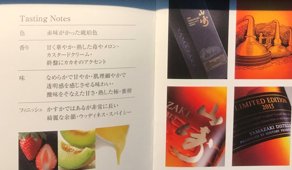 サントリー 山崎リミテッドエディション2014～2016の比較（冊子の写真