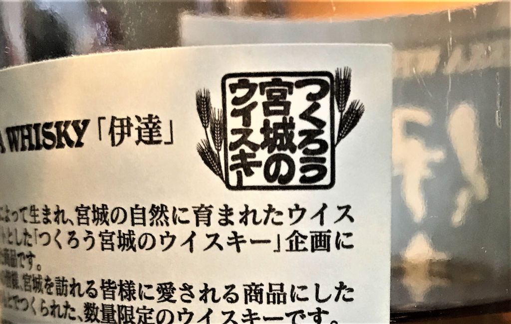 ニッカ 伊達 旧ラベル（終売品）【追記あり】 - 琥珀色の研究