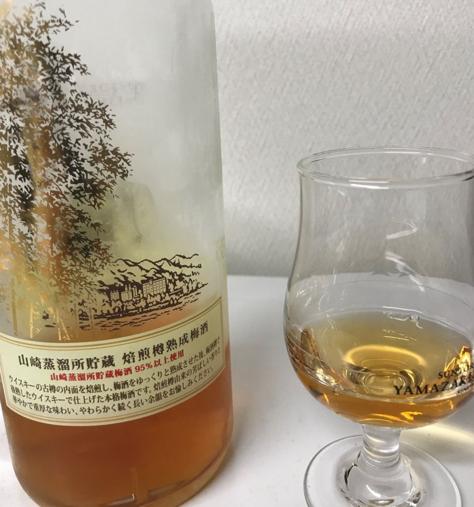 山崎蒸溜所貯蔵 焙煎樽熟成 梅酒 サントリー - 琥珀色の研究 －A