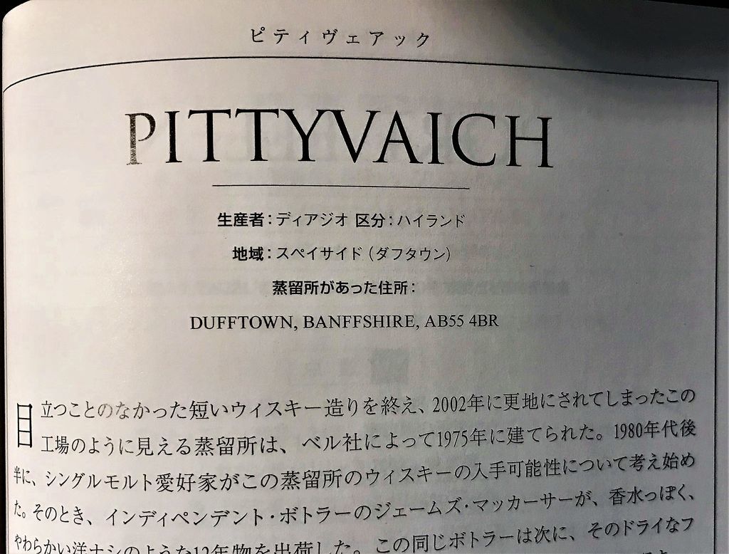 追記あり】ピティヴァイク（ピティヴェアック） 12年 花と動物 （終売