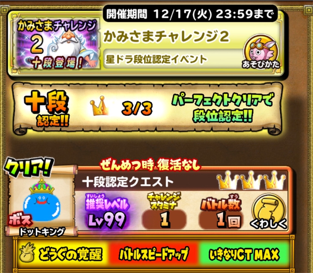 かみチャレ十段ってどうなのさ 星ドラ 脳筋バトマスぱしおんの部屋