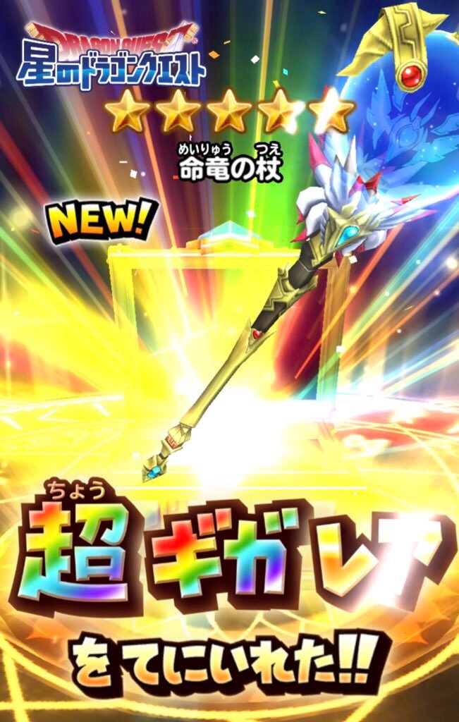 命竜の杖ってどうなのさ 星ドラ 脳筋バトマスぱしおんの部屋 命竜の杖ってどうなのさ 星ドラ 脳筋バトマスぱしおんの部屋