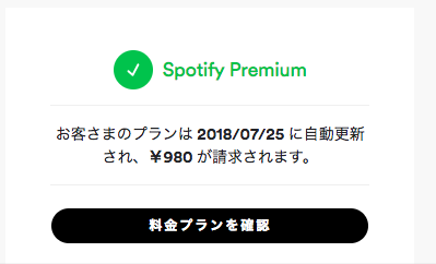 Spotifyの3ヶ月100円プランに申し込んでみた 木更津の人