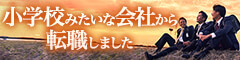 小学校みたいな会社から転職しました