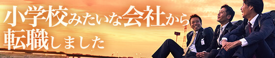 小学校みたいな会社から転職しました