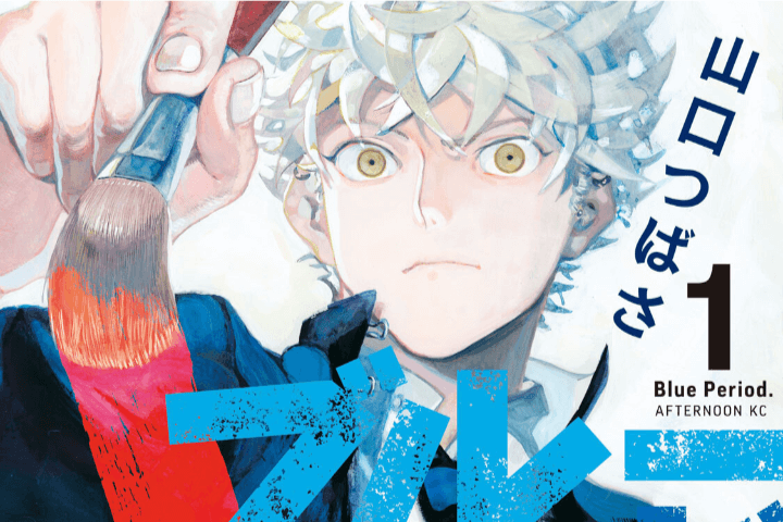 漫画『ブルーピリオド』ネタバレ完全版！全巻あらすじ・感想