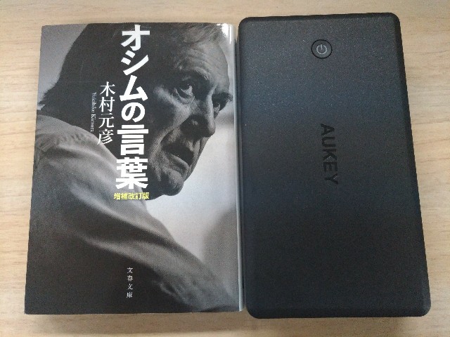 即売り切れ モバイルバッテリーaukey mah Power Bankは オシムの言葉 級 マーケター河原塚の放課後ノート