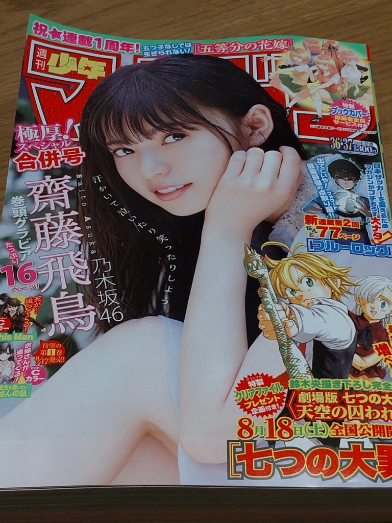 最最最強の点取り屋は出てくるのか ブルーロック が面白い マガジンno 36 37 マンガ先進国に生きる 仮