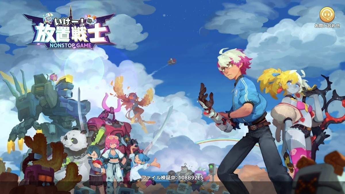 キャラデザ刺さる放置ゲー 行けー 放置戦士 ゲーム紹介喫茶 キャラデザ刺さる放置ゲー 行けー 放置戦士 ゲーム紹介喫茶
