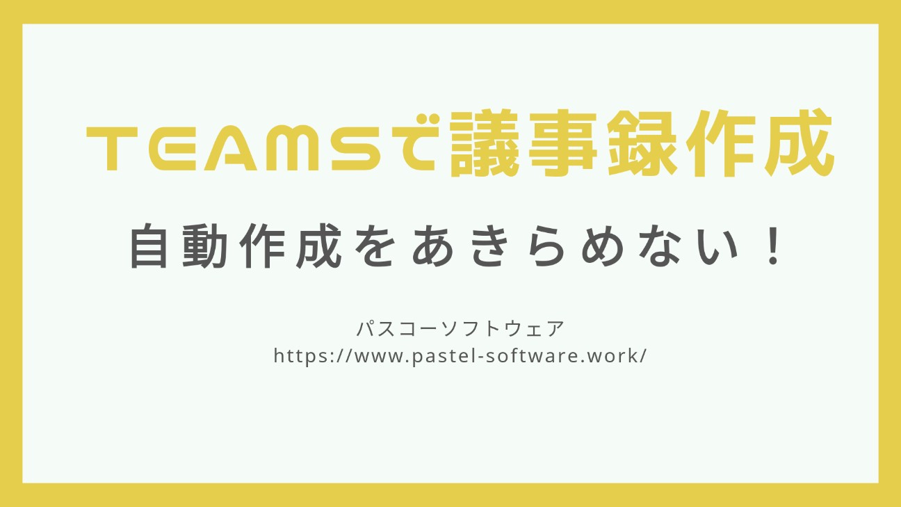 議事録の自動作成にまた一歩近づくteamsの進化 その名はライブトランスクリプト パスコーソフトウェア