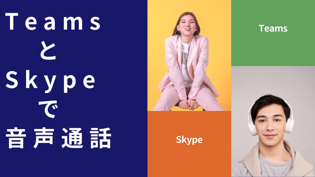 TeamsとSkypeでの通話を試してみた。操作方法と制限事項をご紹介。 - パスコーソフトウェア