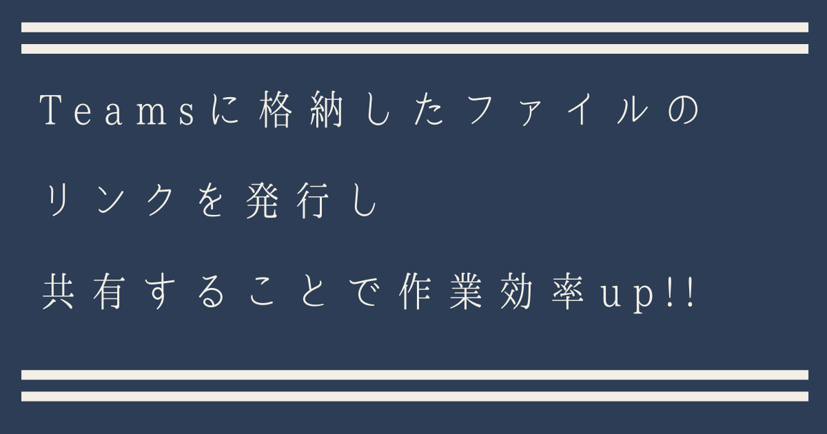 Teamsに格納したファイルのリンクを発行し 共有することで作業効率アップ パスコーソフトウェア Teamsに格納したファイルのリンクを発行し 共有することで作業効率アップ パスコーソフトウェア