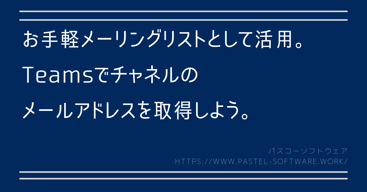 お手軽メーリングリストとして活用 チャネルのメールアドレスを取得しよう パスコーソフトウェア