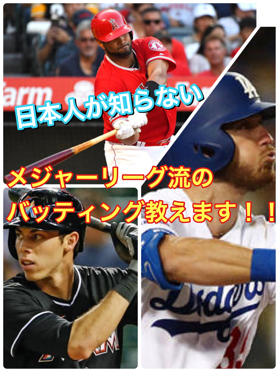 日本のプロ野球選手のフォームは真似するな メジャーリーグ流バッティングセミナー 理学療法士 波田野征美の 波田ログ