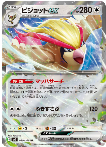 ピジョットex(SV3 089/108)