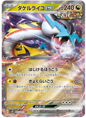 タケルライコex(SV5K 053/071)