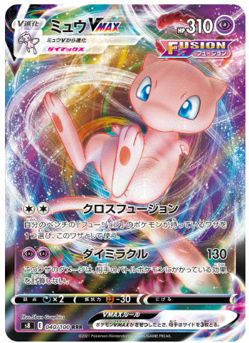 ミュウVMAX(S8 040/100)