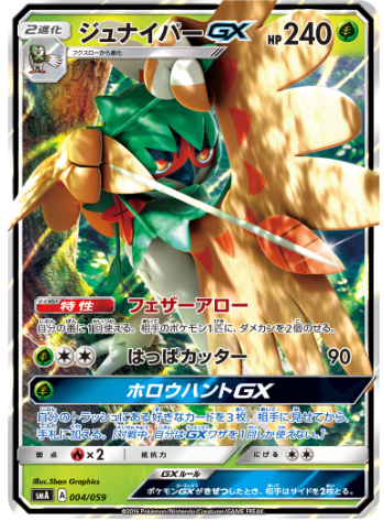 ジュナイパーGX(SMA 004/059)