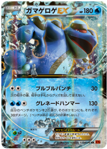 ガマゲロゲEX(XY3 020/096)