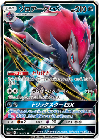 ゾロアークGX(SM3+ 054/072)