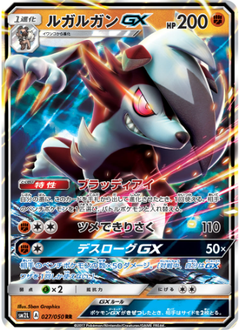 ルガルガンGX(SM2L 027/050)